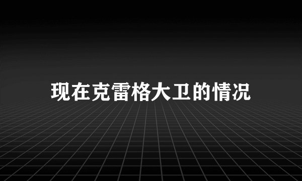 现在克雷格大卫的情况