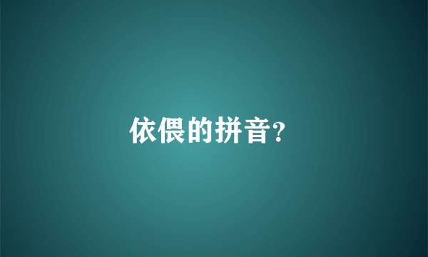 依偎的拼音？