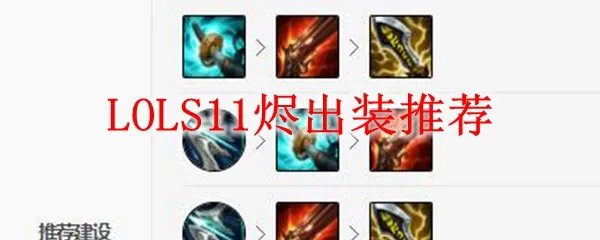 LOLS11烬出装推荐