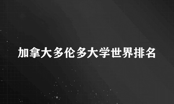 加拿大多伦多大学世界排名