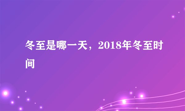冬至是哪一天，2018年冬至时间