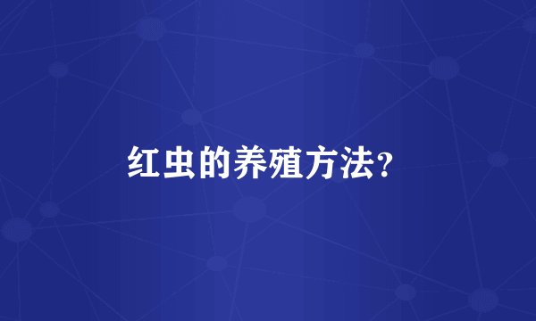 红虫的养殖方法？