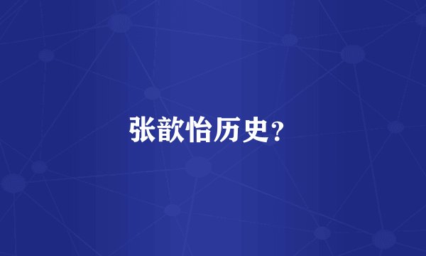 张歆怡历史？