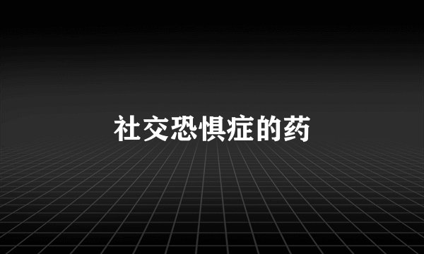 社交恐惧症的药