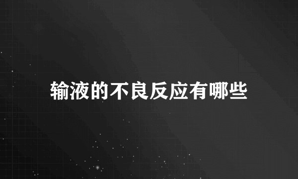输液的不良反应有哪些