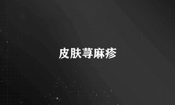 皮肤荨麻疹