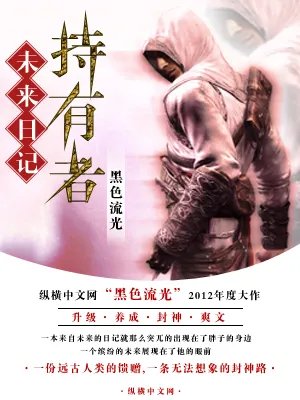 未来日记持有者txt全集下载