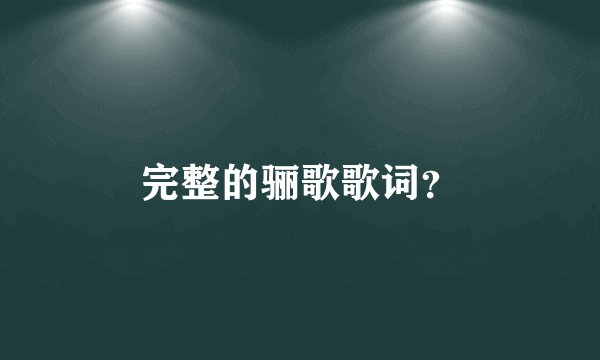 完整的骊歌歌词？