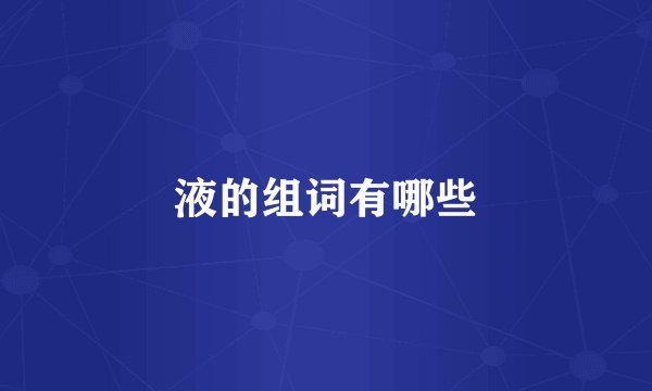 液的组词有哪些