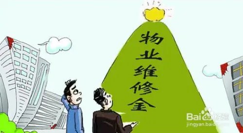维修基金使用管理办法