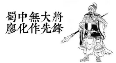 “蜀中无大将，廖化作先锋”是怎么来的？廖化真的不行吗？