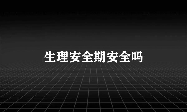 生理安全期安全吗