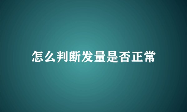 怎么判断发量是否正常