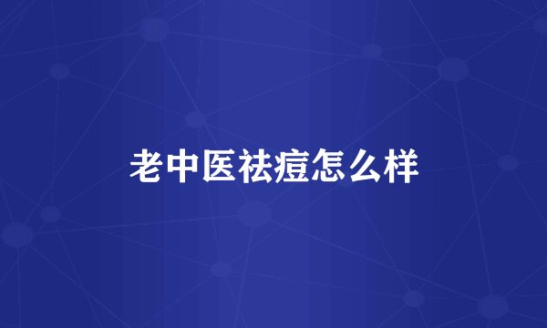 老中医祛痘怎么样