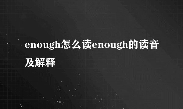 enough怎么读enough的读音及解释
