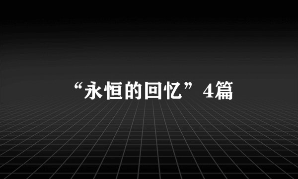 “永恒的回忆”4篇