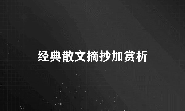 经典散文摘抄加赏析