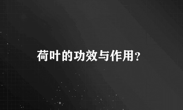 荷叶的功效与作用？
