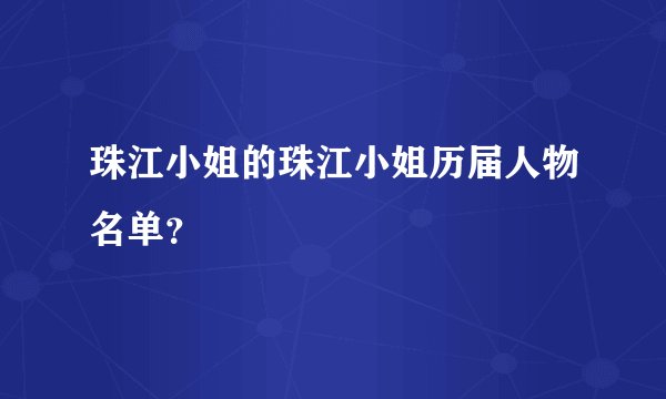 珠江小姐的珠江小姐历届人物名单？