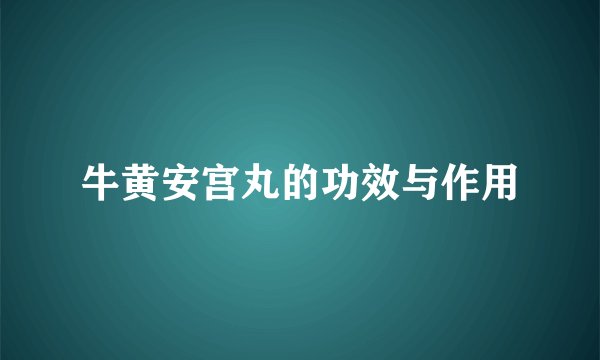牛黄安宫丸的功效与作用
