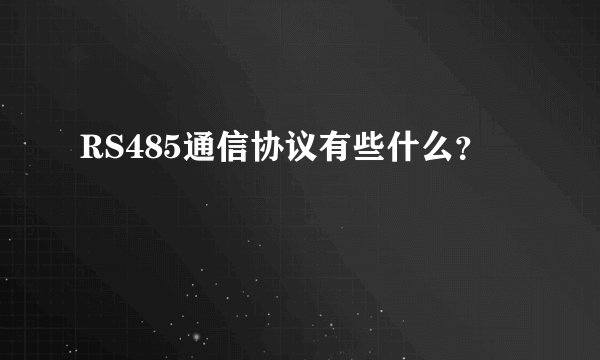 RS485通信协议有些什么？