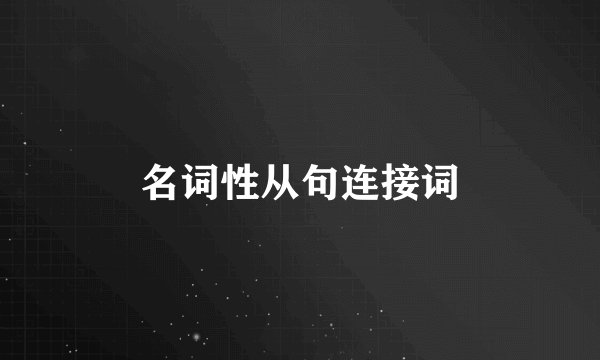 名词性从句连接词