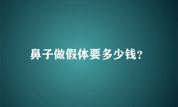 鼻子做假体要多少钱？