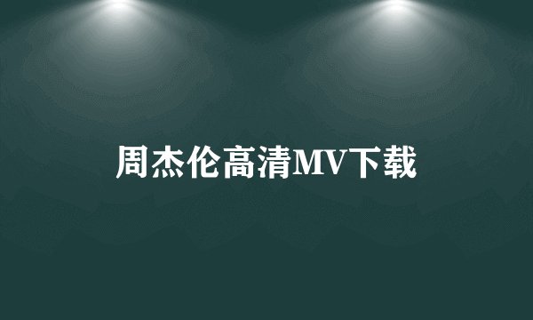 周杰伦高清MV下载