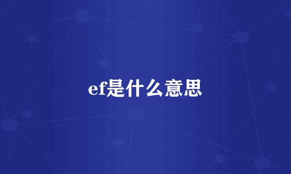 ef是什么意思