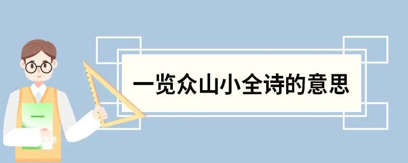 一览众山小全诗的意思