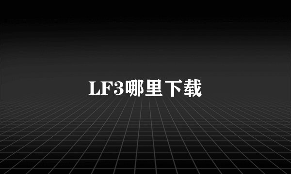 LF3哪里下载