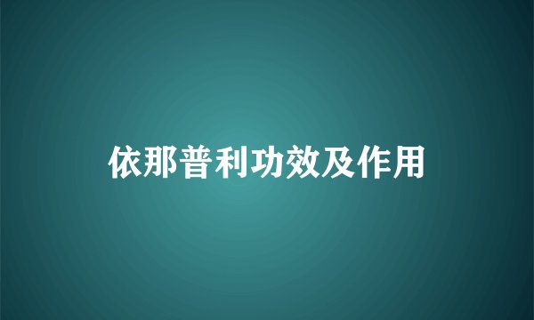 依那普利功效及作用