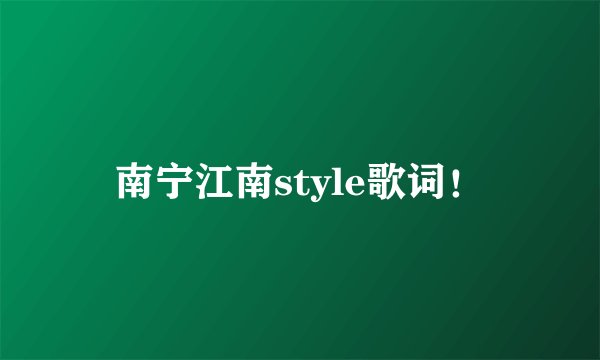 南宁江南style歌词！