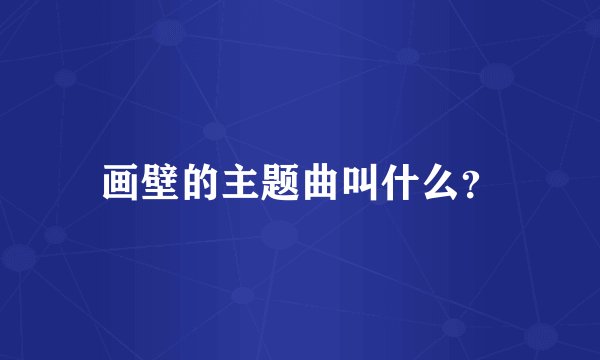 画壁的主题曲叫什么？