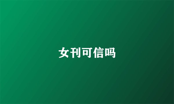 女刊可信吗