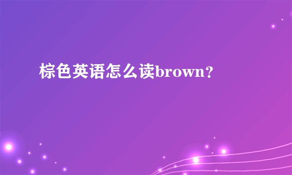 棕色英语怎么读brown？