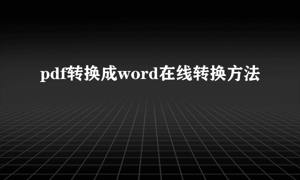 pdf转换成word在线转换方法