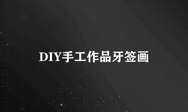 DIY手工作品牙签画