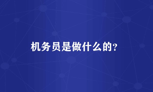 机务员是做什么的？