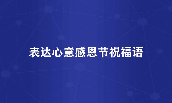 表达心意感恩节祝福语