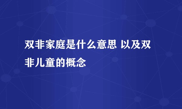 双非家庭是什么意思 以及双非儿童的概念