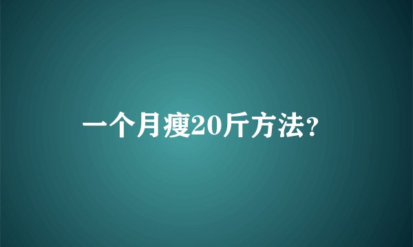 一个月瘦20斤方法？