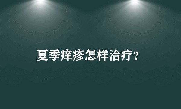 夏季痒疹怎样治疗？