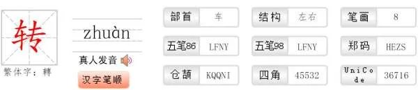 转字笔顺怎么写