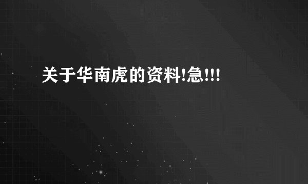 关于华南虎的资料!急!!!