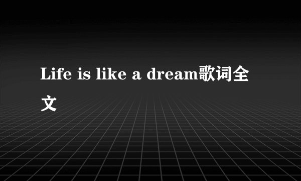 Life is like a dream歌词全文