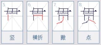 贯字的笔顺是什么