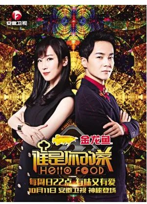 《谁是你的菜》主要讲了什么？