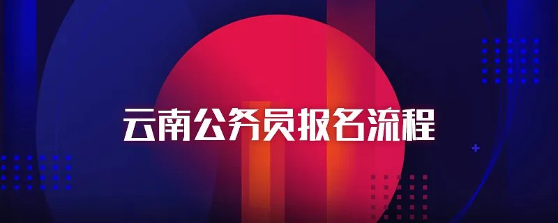 云南公务员报名流程