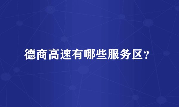 德商高速有哪些服务区？